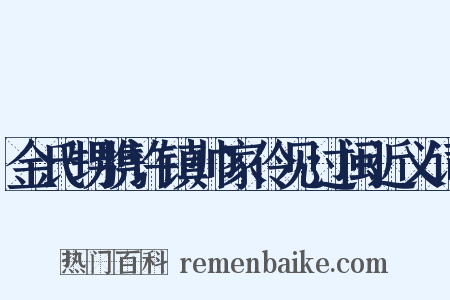 金氏甥携许镇帅家伶见过闽近义词是什么意思的图片